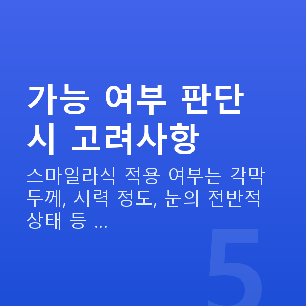 스마일라식가능조건 가능 여부 판단 시 고려사항