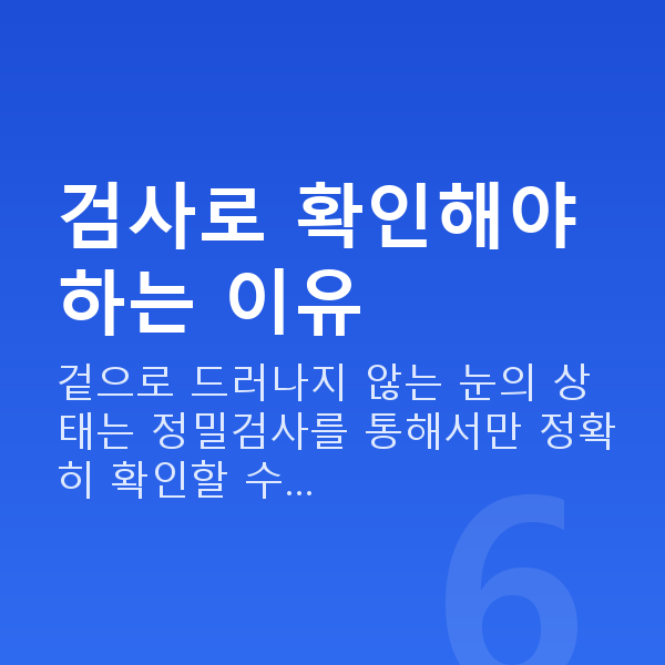 스마일라식가능조건 검사로 확인해야 하는 이유