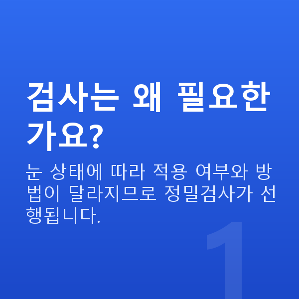 스마일라식검사 검사는 왜 필요한가요?