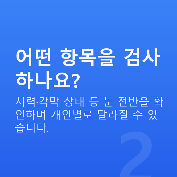 스마일라식검사 어떤 항목을 검사하나요?