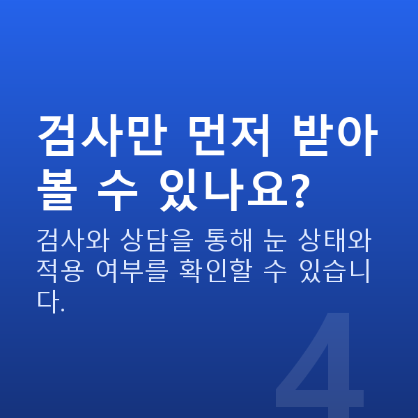 스마일라식검사 검사만 먼저 받아볼 수 있나요?