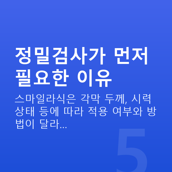 스마일라식검사 정밀검사가 먼저 필요한 이유