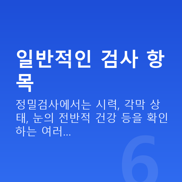 스마일라식검사 일반적인 검사 항목