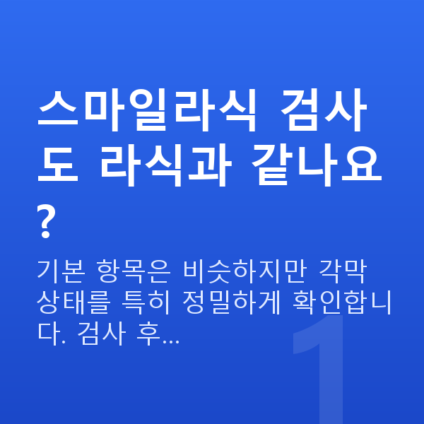 스마일라식검사항목 스마일라식 검사도 라식과 같나요?