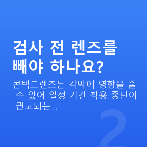 스마일라식검사항목 검사 전 렌즈를 빼야 하나요?