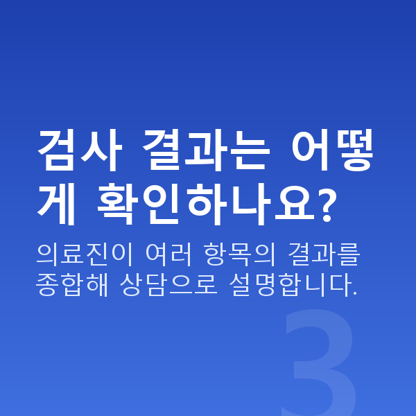 스마일라식검사항목 검사 결과는 어떻게 확인하나요?