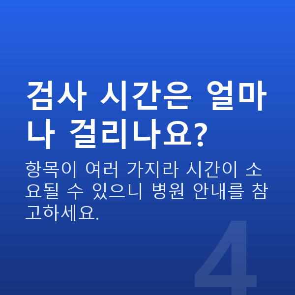 스마일라식검사항목 검사 시간은 얼마나 걸리나요?