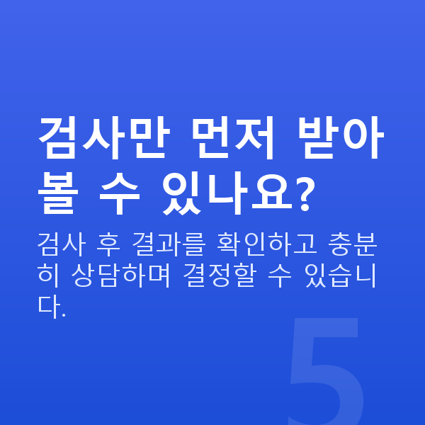 스마일라식검사항목 검사만 먼저 받아볼 수 있나요?