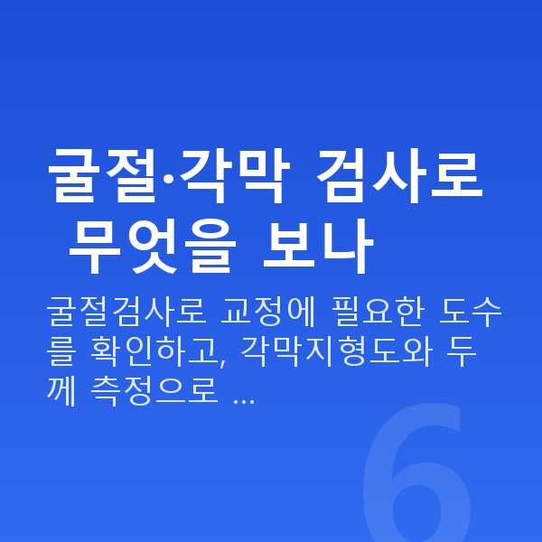 스마일라식검사항목 굴절·각막 검사로 무엇을 보나