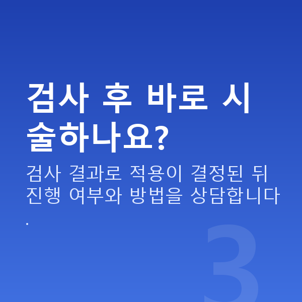 스마일라식과정 검사 후 바로 시술하나요?
