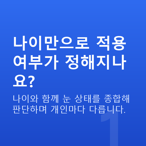 스마일라식나이 나이만으로 적용 여부가 정해지나요?