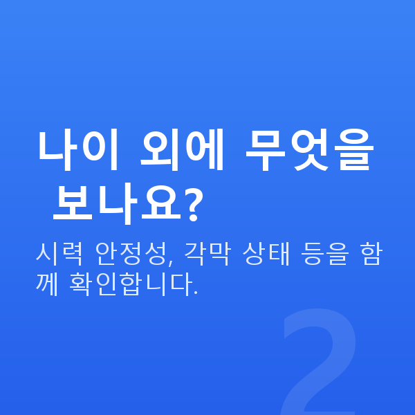 스마일라식나이 나이 외에 무엇을 보나요?
