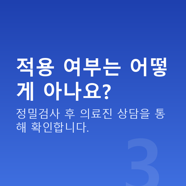 스마일라식나이 적용 여부는 어떻게 아나요?