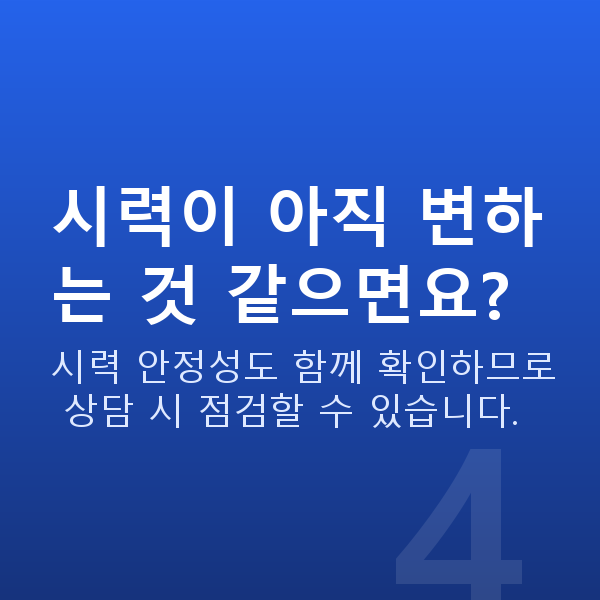 스마일라식나이 시력이 아직 변하는 것 같으면요?