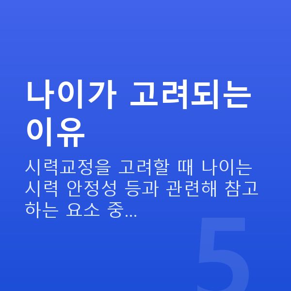 스마일라식나이 나이가 고려되는 이유