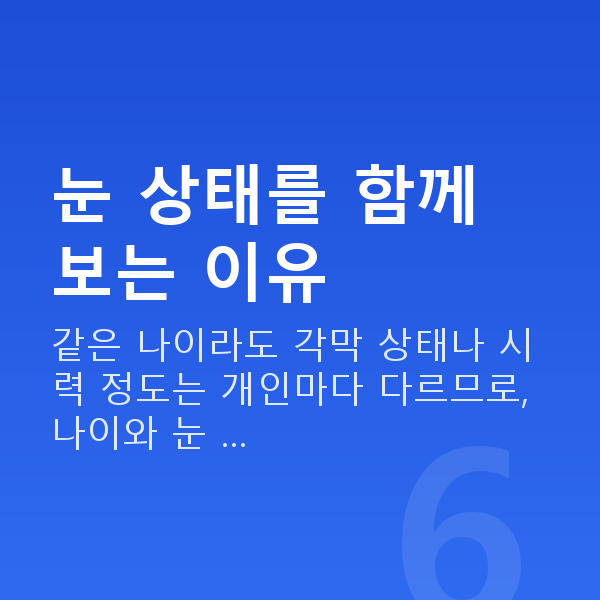 스마일라식나이 눈 상태를 함께 보는 이유