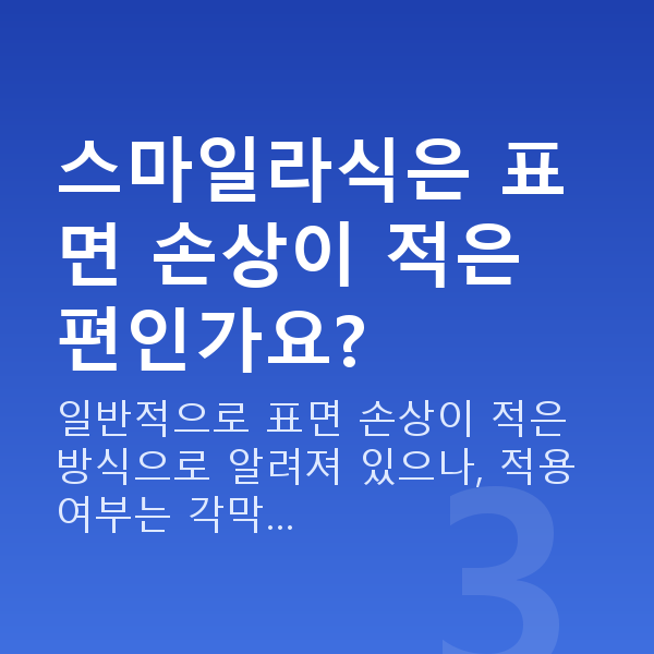 스마일라식라섹차이 스마일라식은 표면 손상이 적은 편인가요?