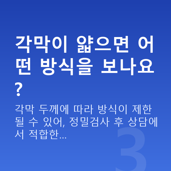 스마일라식렌즈삽입술차이 각막이 얇으면 어떤 방식을 보나요?