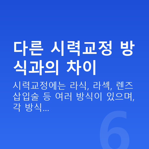 스마일라식방법 다른 시력교정 방식과의 차이