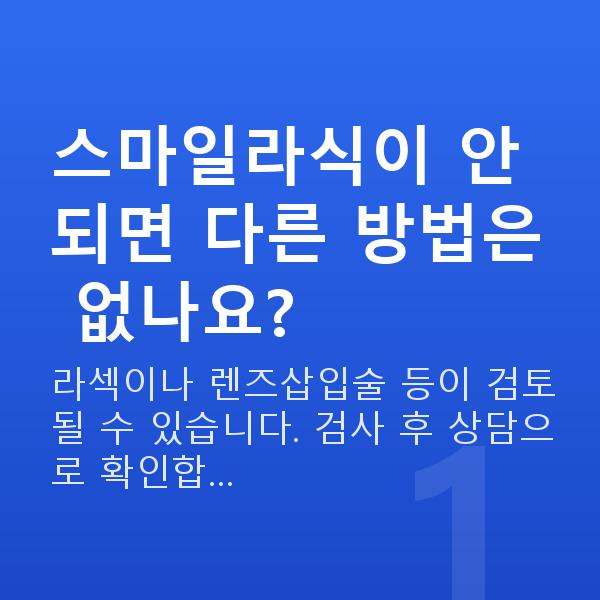 스마일라식부적합 스마일라식이 안 되면 다른 방법은 없나요?