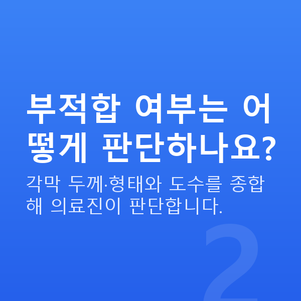 스마일라식부적합 부적합 여부는 어떻게 판단하나요?