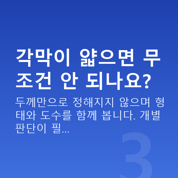 스마일라식부적합 각막이 얇으면 무조건 안 되나요?