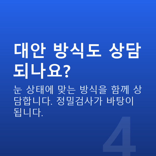 스마일라식부적합 대안 방식도 상담되나요?