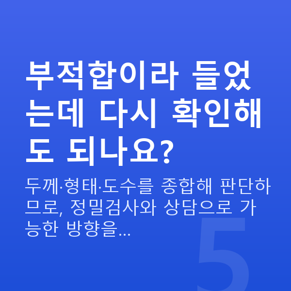 스마일라식부적합 부적합이라 들었는데 다시 확인해도 되나요?