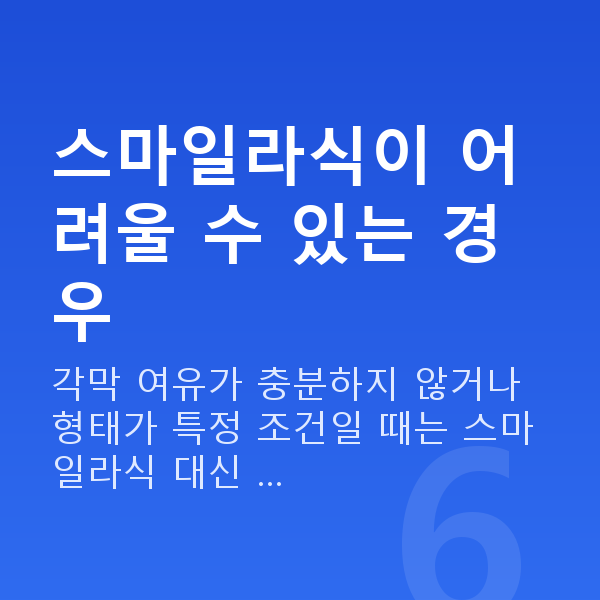 스마일라식부적합 스마일라식이 어려울 수 있는 경우