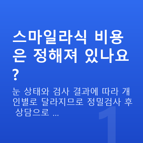 스마일라식비용 스마일라식 비용은 정해져 있나요?