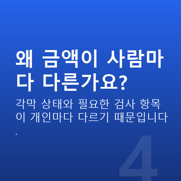 스마일라식비용 왜 금액이 사람마다 다른가요?