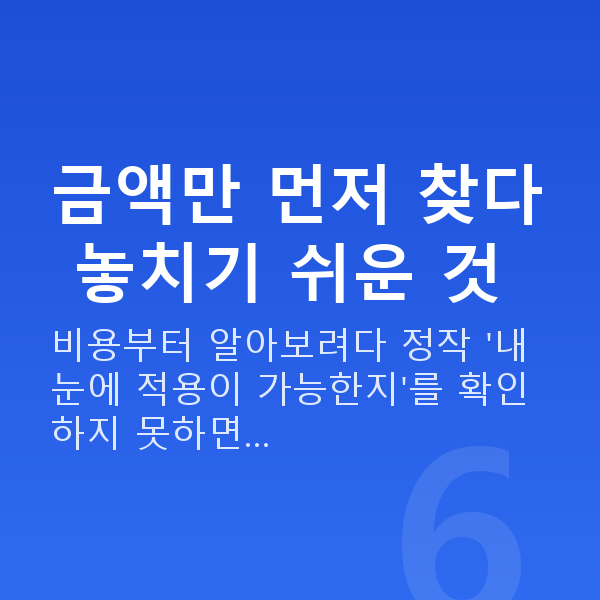 스마일라식비용 금액만 먼저 찾다 놓치기 쉬운 것