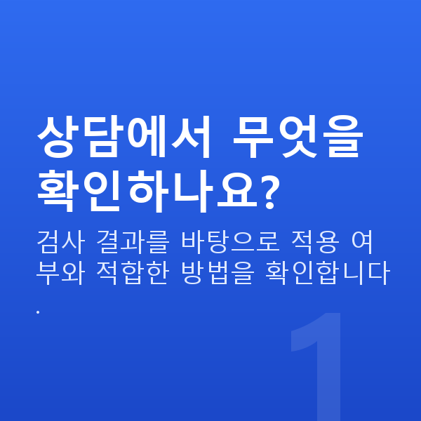 스마일라식상담 상담에서 무엇을 확인하나요?