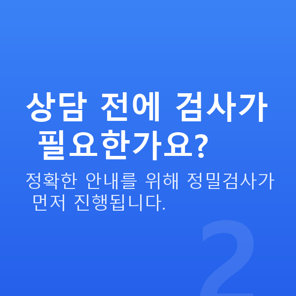 스마일라식상담 상담 전에 검사가 필요한가요?