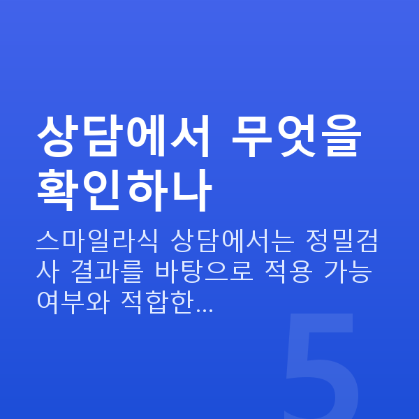 스마일라식상담 상담에서 무엇을 확인하나