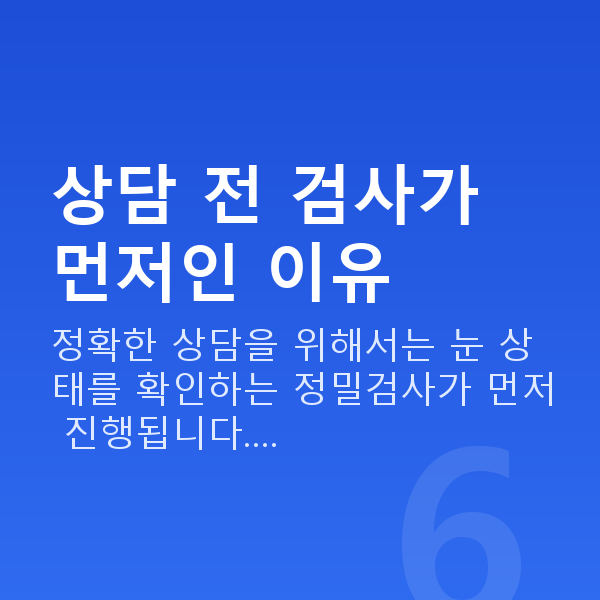 스마일라식상담 상담 전 검사가 먼저인 이유