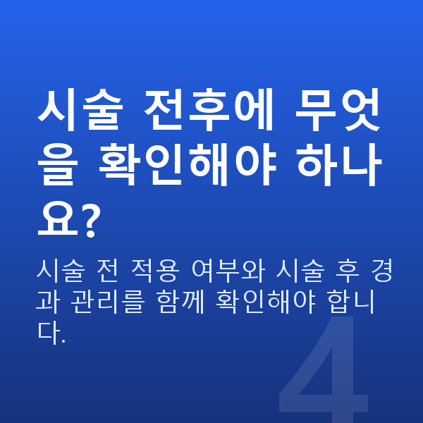 스마일라식수술과정 시술 전후에 무엇을 확인해야 하나요?