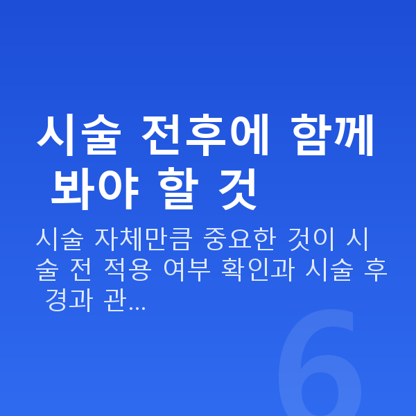 스마일라식수술과정 시술 전후에 함께 봐야 할 것