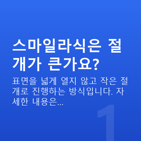 스마일라식수술방법 스마일라식은 절개가 큰가요?