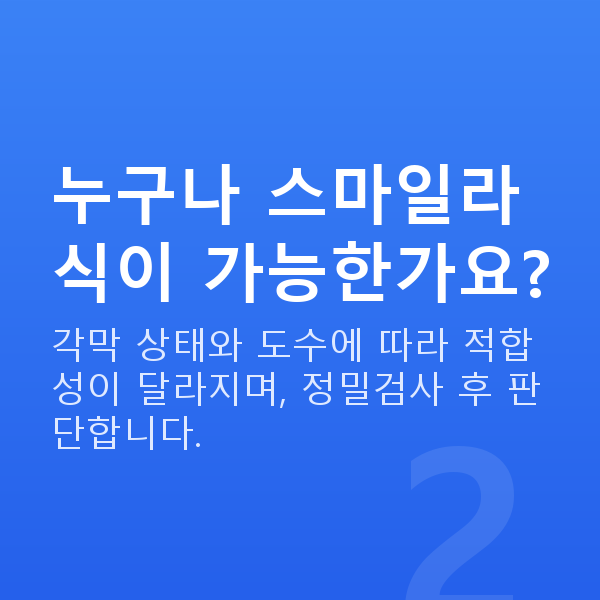 스마일라식수술방법 누구나 스마일라식이 가능한가요?