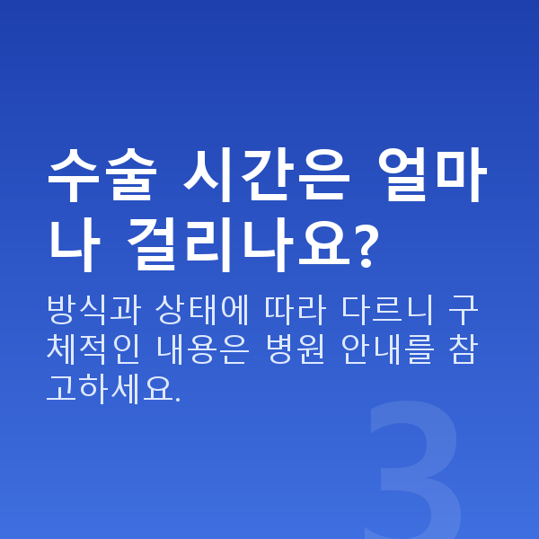 스마일라식수술방법 수술 시간은 얼마나 걸리나요?