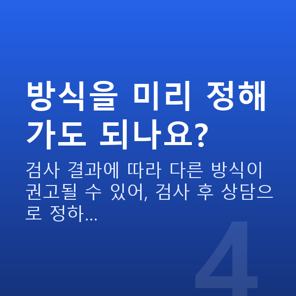 스마일라식수술방법 방식을 미리 정해가도 되나요?