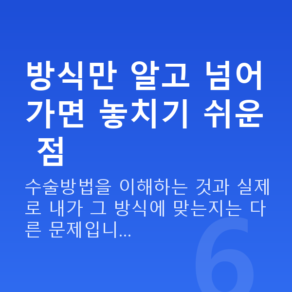 스마일라식수술방법 방식만 알고 넘어가면 놓치기 쉬운 점
