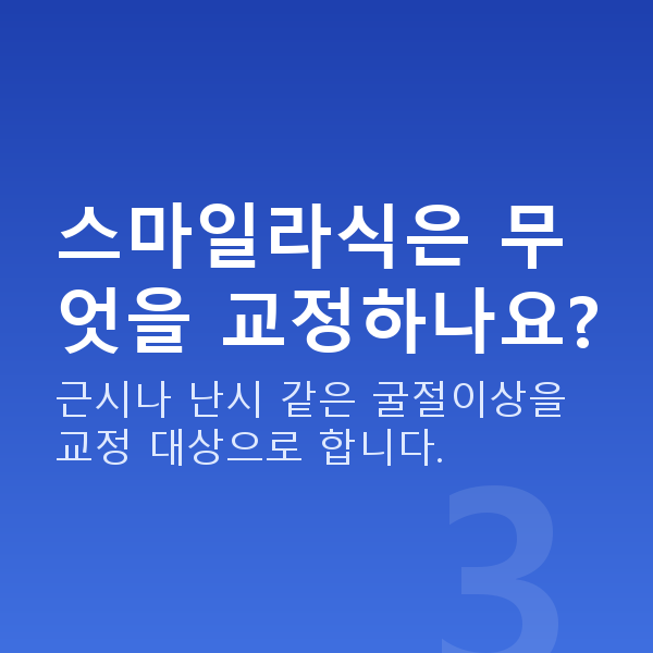 스마일라식원리 스마일라식은 무엇을 교정하나요?