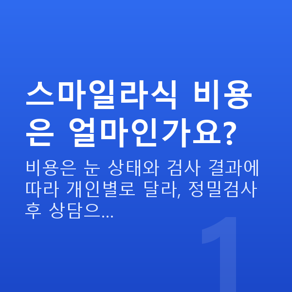 스마일라식이벤트 스마일라식 비용은 얼마인가요?