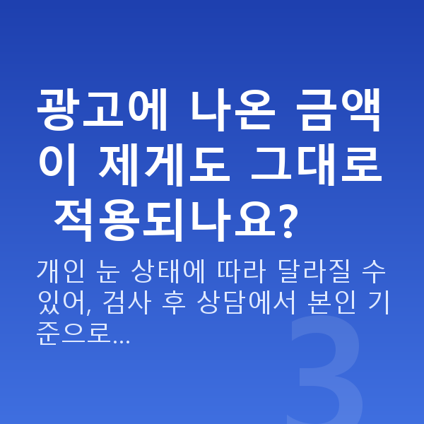 스마일라식이벤트 광고에 나온 금액이 제게도 그대로 적용되나요?
