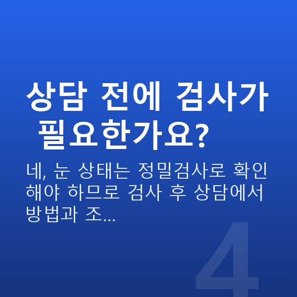 스마일라식이벤트 상담 전에 검사가 필요한가요?