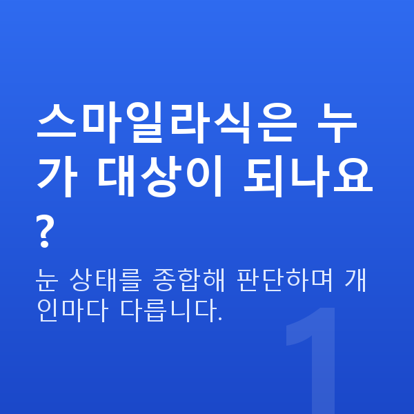 스마일라식자격 스마일라식은 누가 대상이 되나요?
