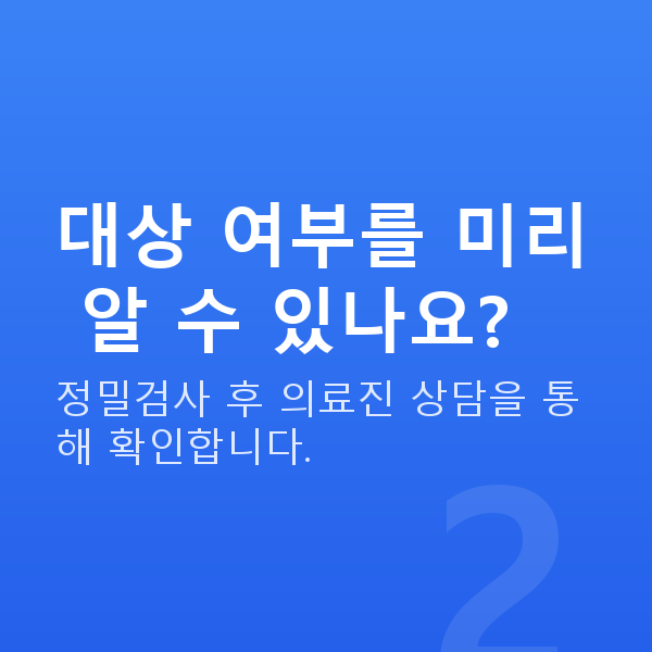 스마일라식자격 대상 여부를 미리 알 수 있나요?