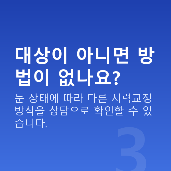 스마일라식자격 대상이 아니면 방법이 없나요?
